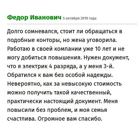 premium-diplomx.com Обратился к вам по просьбе жены. Все время не хватало денег. У меня 3 разряд электрика, но захотел иметь 4-й, ведь это существенная добавка к зарплате. Благодаря вам меня повысили без проблем. Спасибо жене, что подсказала и мастерам за работу.